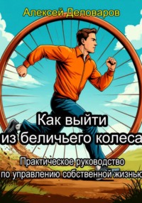 Как выйти из «Беличьего колеса»? Практическое руководство по управлению собственной жизнью