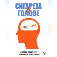 Сигарета в голове: 30 дней до свободы