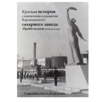 Краткая история становления и развития Карламанского сахарного завода (Прибельский, Башкортостан)
