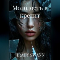 Молодость в кредит