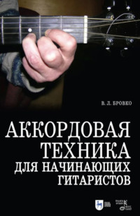 Аккордовая техника для начинающих гитаристов. Популярное руководство. Учебное пособие. 7-е издание, стереотипное
