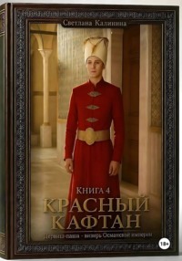 Дервиш-паша - визирь Османской империи. Книга 4. Красный кафтан