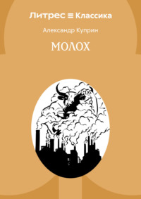Молох