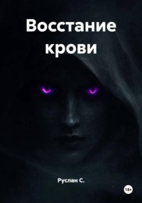 Восстание крови