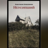 Неусопший