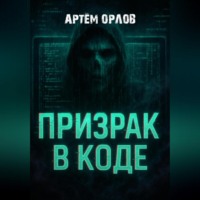 Призрак в коде