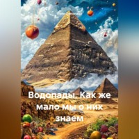 Водопады. Как же мало мы о них знаем