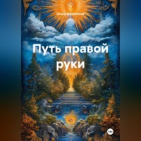 Путь Правой Руки