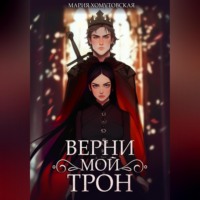 Верни мой трон