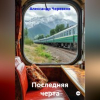 Последняя черта