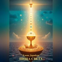 ПИЩА СВЕТА