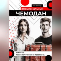 Эмоциональный чемодан. Работа с психологическими травмами