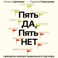 Пять ДА, пять НЕТ. Принципы выбора правильного партнера