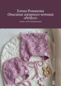Описание ажурного чепчика «Perfect». (Сезон: лето/теплая весна)