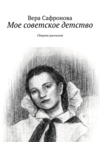 Мое советское детство. Сборник рассказов