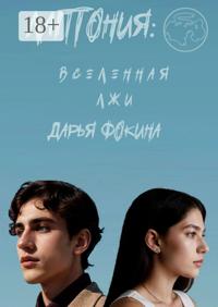 Лаптония: вселенная лжи