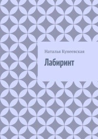Лабиринт
