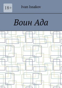 Воин ада