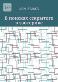 В поисках сскрытого в эзотерике