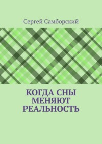 Когда сны меняют реальность