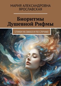 Биоритмы Душевной Рифмы. Стихи на заказ и по случаю