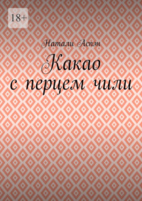 Какао с перцем чили