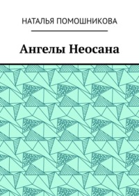 Ангелы Неосана