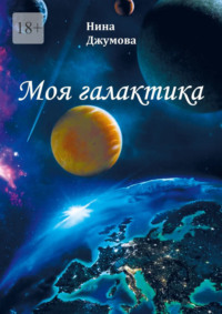 Моя галактика