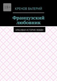 Французский любовник. Красивая история любви