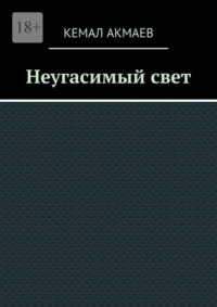 Неугасимый свет