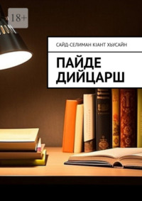 Пайде дийцарш