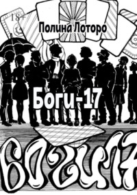 Боги-17