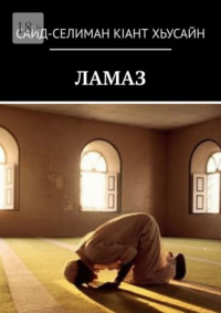 Ламаз