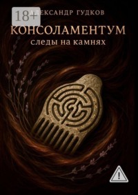 Консоламентум. Следы на камнях