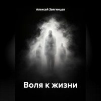 Воля к жизни