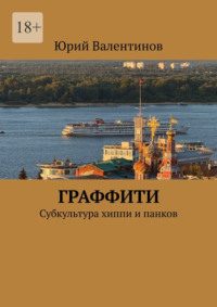 Граффити. Субкультура хиппи и панков
