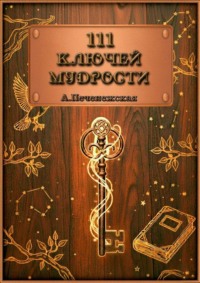 111 ключей мудрости