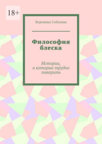 Философия блеска. Истории, в которые трудно поверить