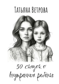 50 сказок о внутреннем ребёнке