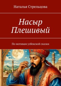 Насыр Плешивый. По мотивам узбекской сказки