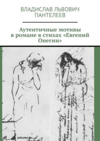 Аутентичные мотивы в романе в стихах «Евгений Онегин»
