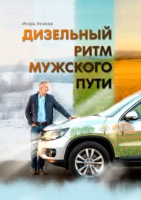 Дизельный ритм мужского пути