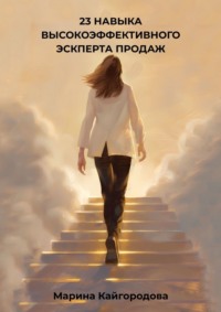 23 навыка высокоэффективного эксперта продаж