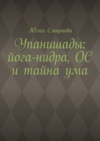 Упанишады: йога-нидра, ОС и тайна ума