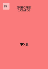 Фук