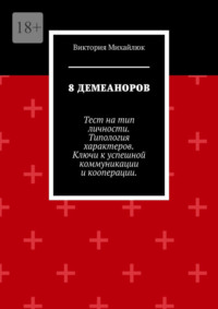 8 демеаноров. Тест на тип личности. Типология характеров. Ключи к успешной коммуникации и кооперации.