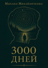3000 Дней