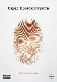 Отдел. Протокол чувств