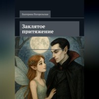 Заклятое притяжение