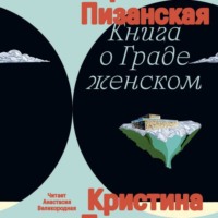 Книга о Граде Женском